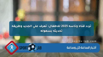 تردد قناة وناسة 2025 للأطفال: تعرف على الجديد وطريقة تحديثه بسهولة